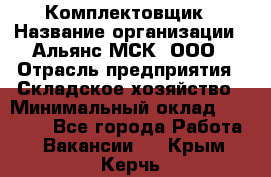 Комплектовщик › Название организации ­ Альянс-МСК, ООО › Отрасль предприятия ­ Складское хозяйство › Минимальный оклад ­ 37 500 - Все города Работа » Вакансии   . Крым,Керчь